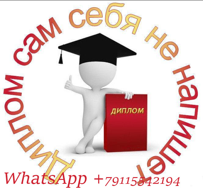 Помогу в написании дипломов, ВКР