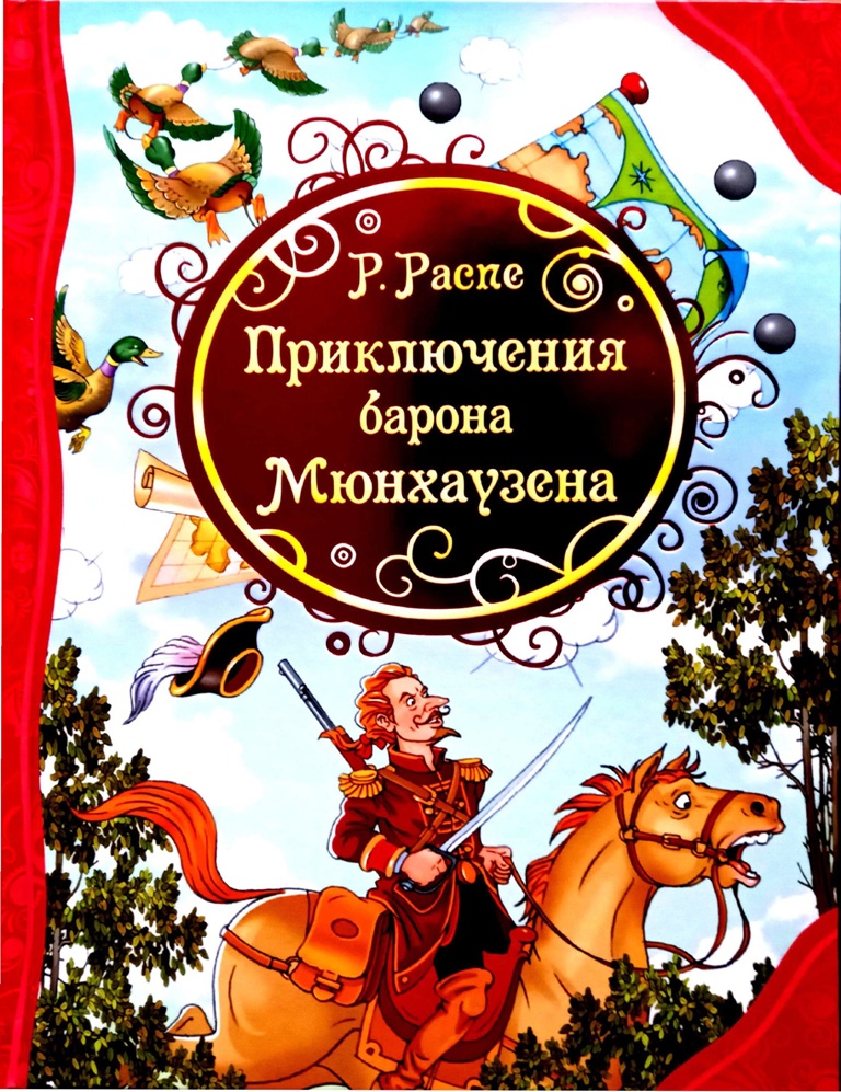 Детская книга Р. Распе Приключения барона Мюнхаузена