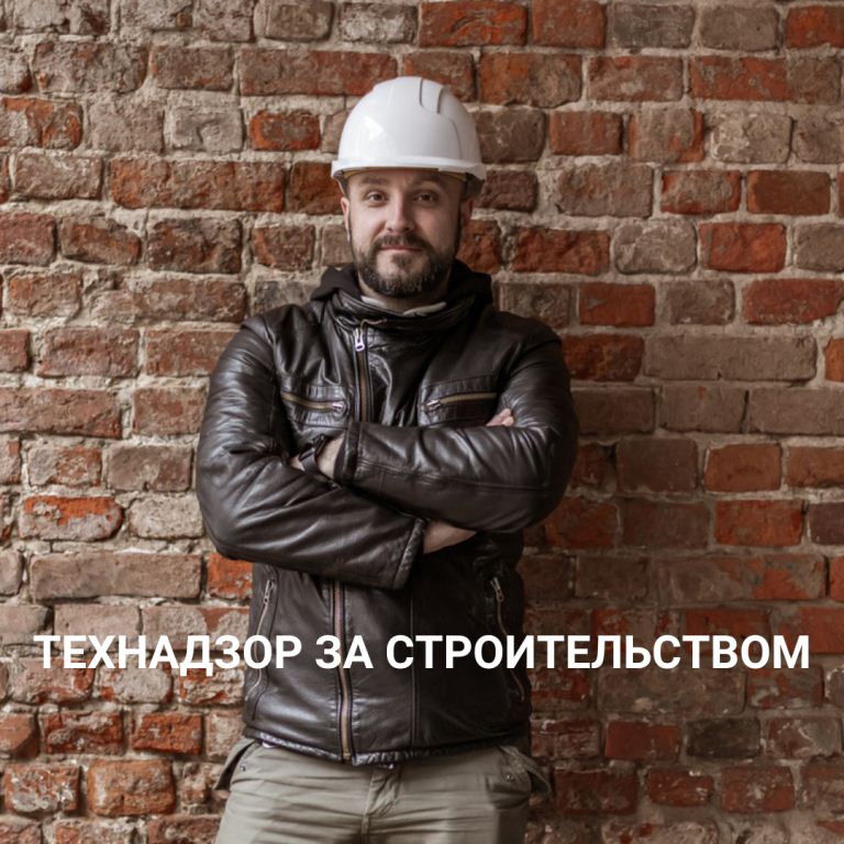 Независимы технадзор. Контроль строительства дома.