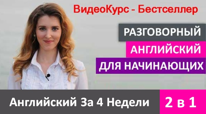 Английский За 4 Недели 2в1