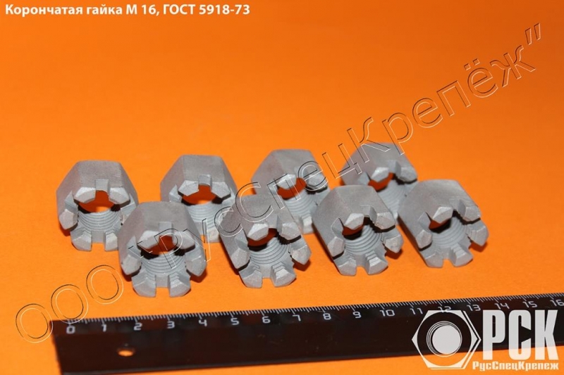 Корончатая гайка М 16 ГОСТ 5918-73, купить гайку ГОСТ 5918-73