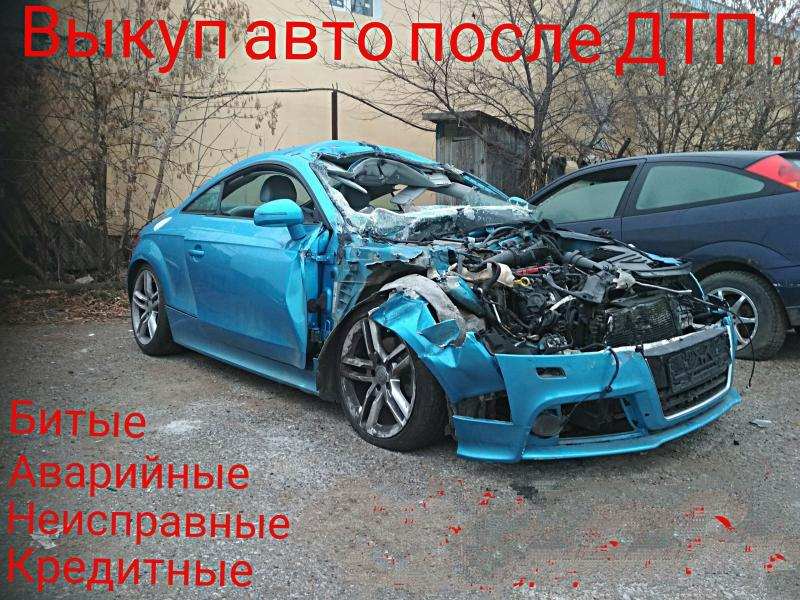 Выкуп битых авто. Выкуп авто после дтп