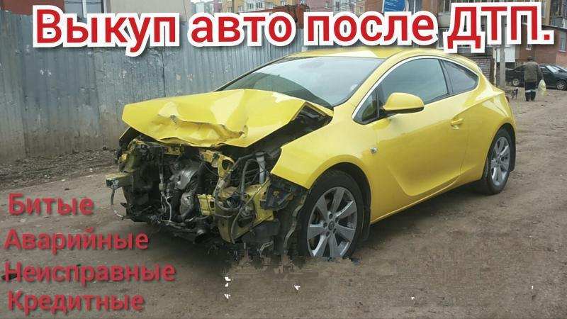 Выкуп битых авто. Выкуп авто после дтп. Уфа.