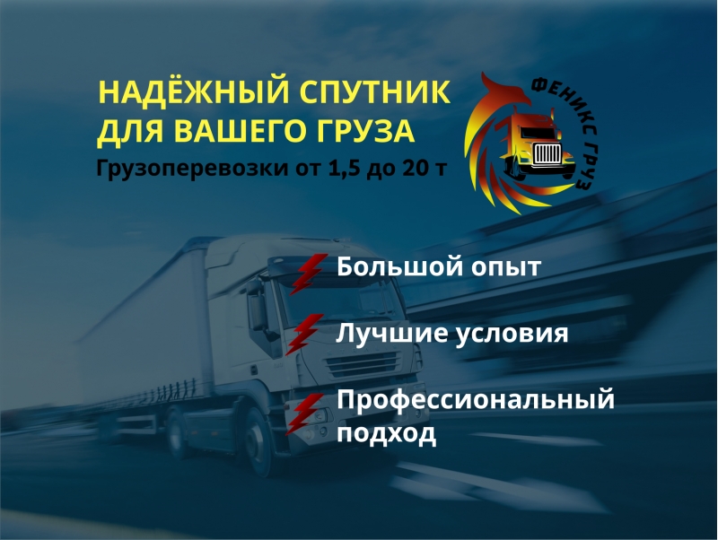 Грузоперевозки от 1,5 до 20 т.