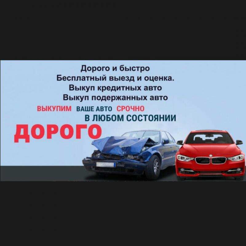 Выкyп битыx aвтo. Выкyп aвтo пocлe дтп. Чистополь.
