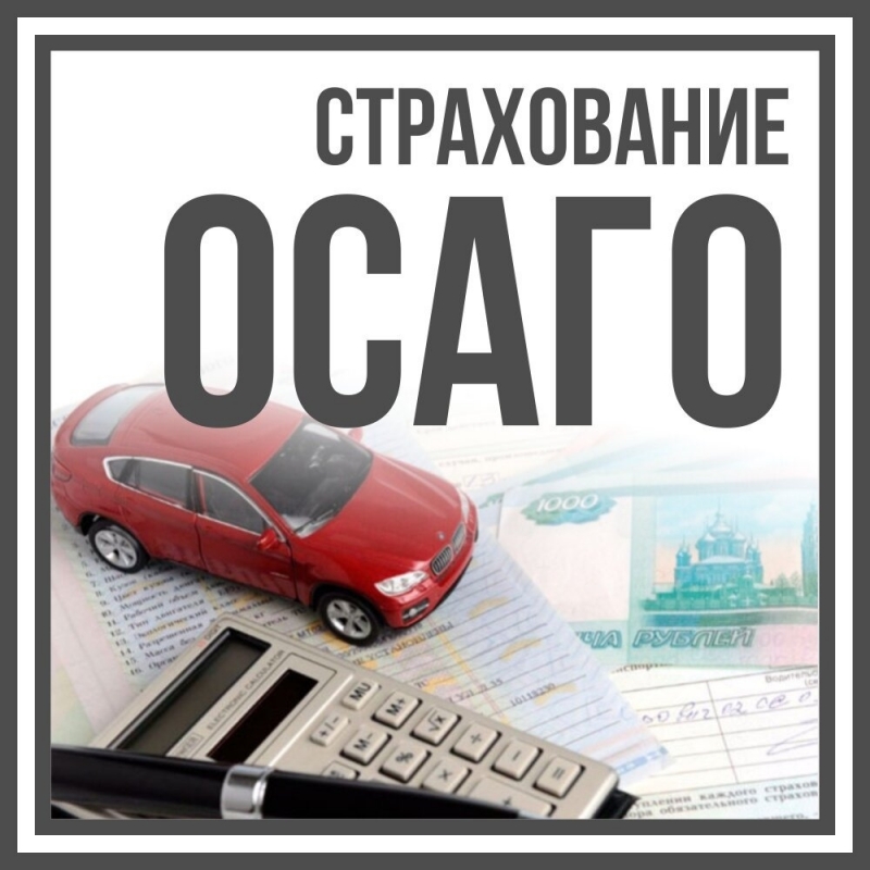 Поможем найти полис ОСАГО от всех страховых компаний и сэкономим на оформлении
