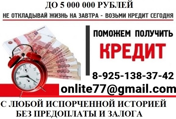 Кредитная помощь для лиц с испорченной кредитной историей и просрочками