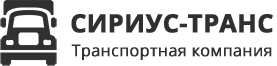 Перевозка грузов рефрижератором с температурным режимом компанией Сириус-Транс