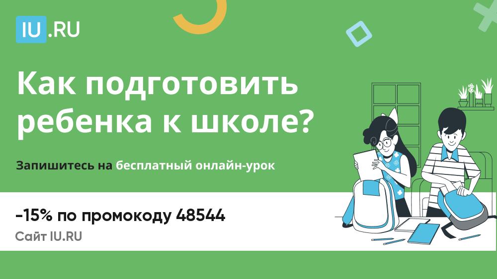 IU.RU онлайн-платформа для занятий с репетиторами