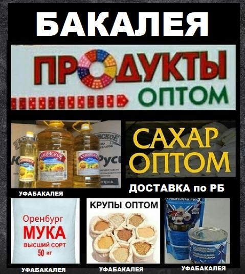 Бакалея оптом