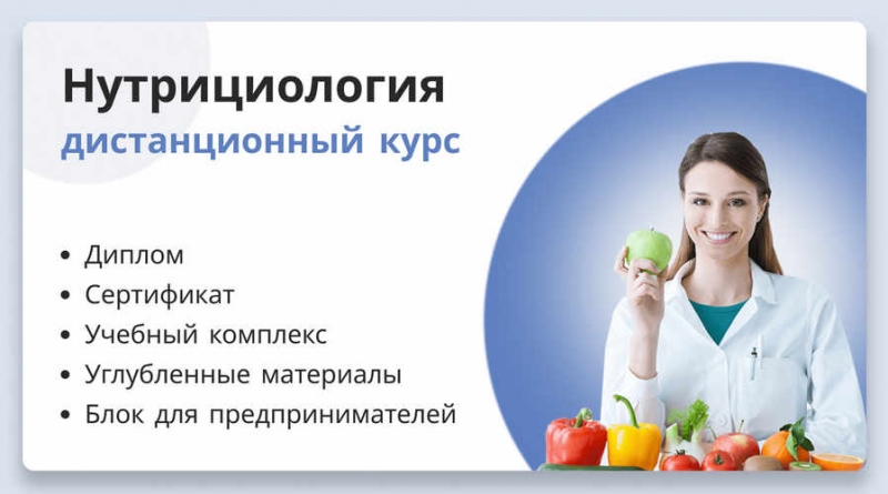 Дистанционное обучение по нутрициологии в сжатые сроки