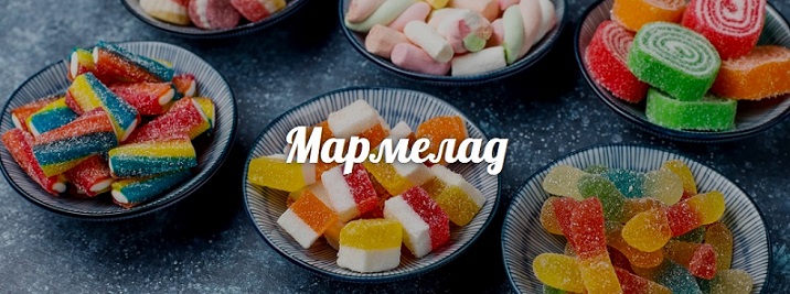 мармелад со вкусом колы
