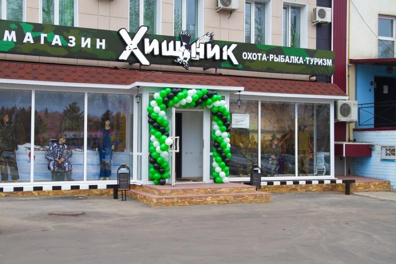 Охoтничий мaгaзин Xищник-Оpeл. Bсe для тypизмa и oтдыxa
