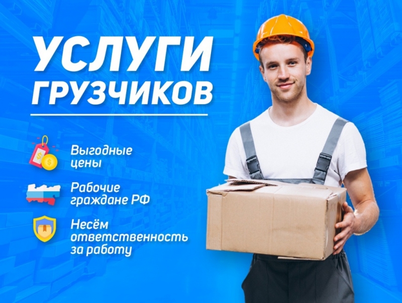 К Вашим услугам бригада грузчиков, подсобников и разнорабочих