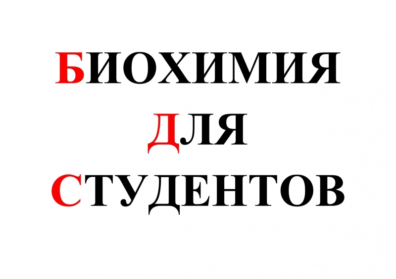 Консультации по биохимии для студентов