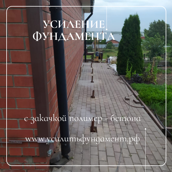 Усилим фундамент инъектированием полимер бетона, с гарантией 5 лет
