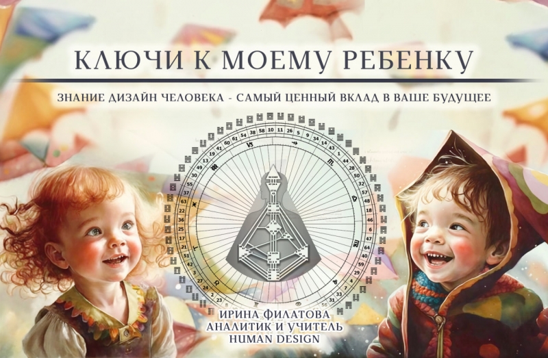 Курс Ключи к моему ребенку Дизайн человека