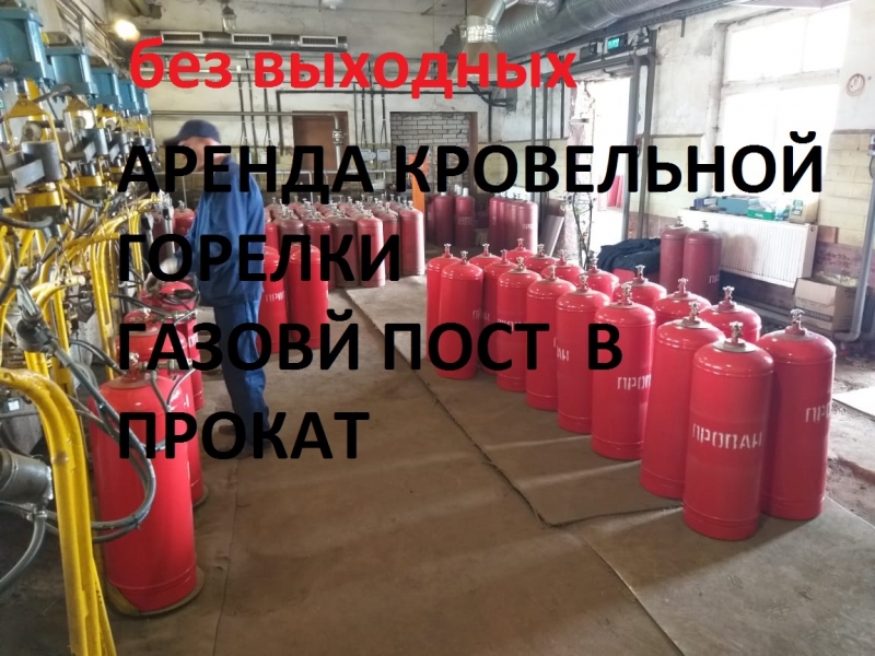 Кровельная горелка. Газовый пост