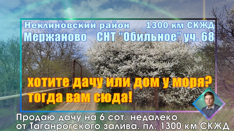 Продаю дачу недалеко от Ростова на Дону СНТ Обильное х. Мержаново