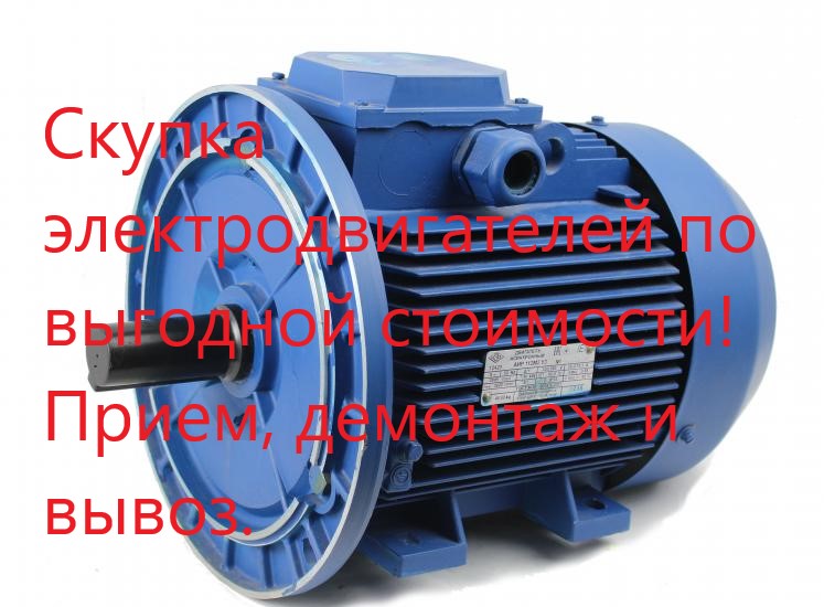 Покупаем электродвигатели бу