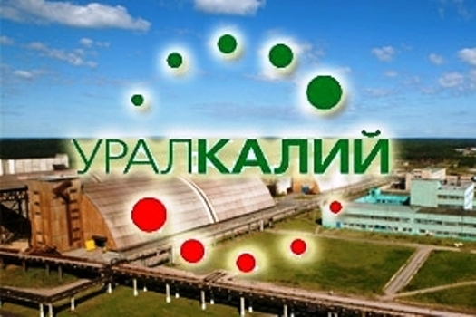ПАО Уралкалий реализует невостребованные ТМЦ в ассортименте