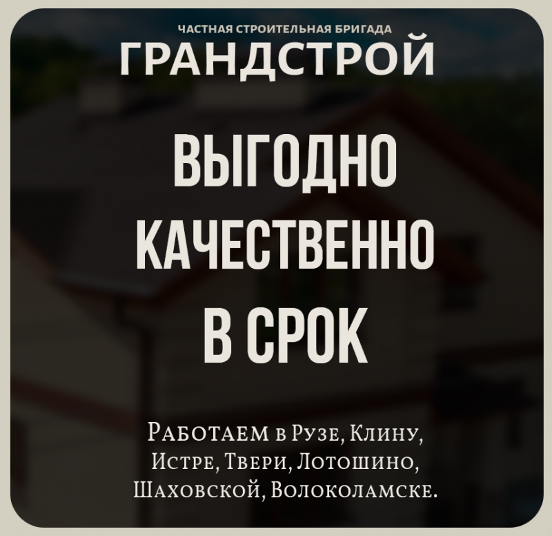 Частная Строительная Бригада Грандстрой