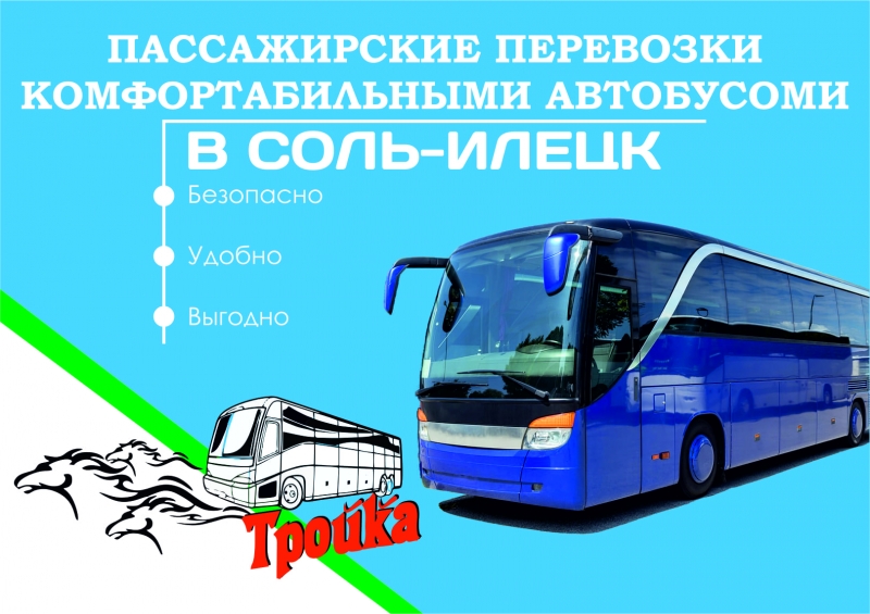 Автобус в Соль-Илецк