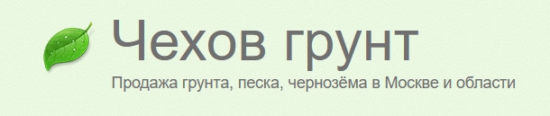 Продажа и доставка грунта и других сыпучих материалов в Московской области.