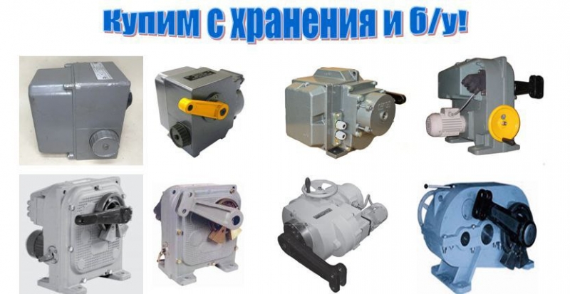 Куплю механизмы мэо,мэоф с хранения и бу