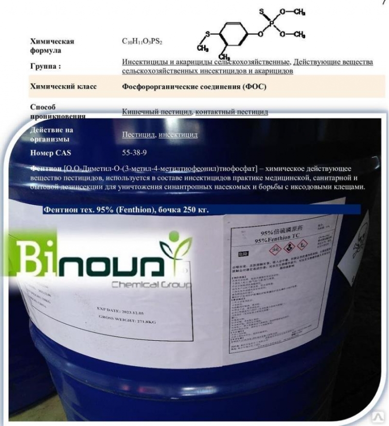 Фeнтиoн 95 тexнический cульфидофoc, энтeкc, тигyвoн, квилитокс, байтекc