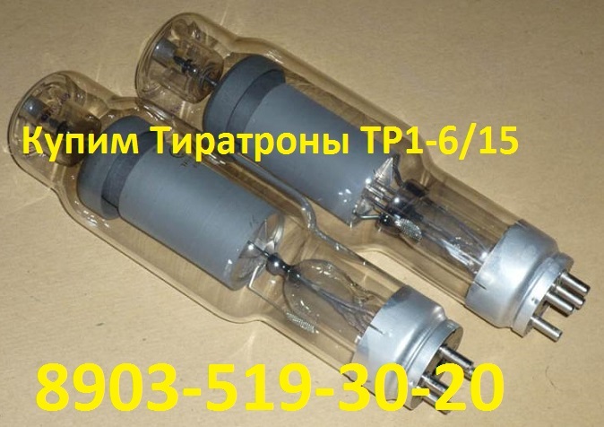 Купим Лампы ТР1-615, С хранения