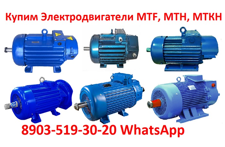 Купим Электродвигатели МТН, МТФ, 4МТМ, 4МТН, МТКН, MTF
