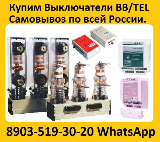 Куплю Выключатели BBTEL-10-201000А ISM15LD1 48 и блоки управления BPTEL-2