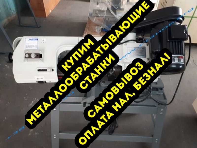 Выкупаем металлообрабатывающее станки