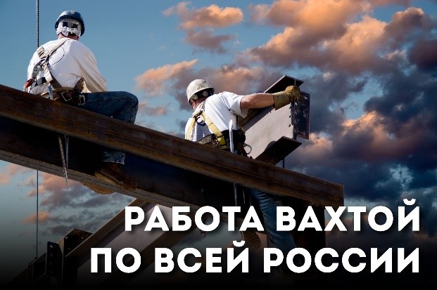 Работа ВАХТОЙ по всей РФ