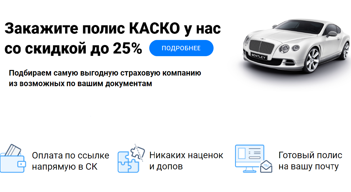 Закажите КАСКО у нас со скидкой до 25 от стоимости полиса