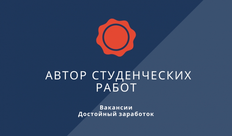 Требуется автор студенческих работ студент