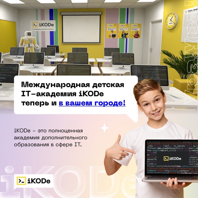Международная детская IT-академия iKODe
