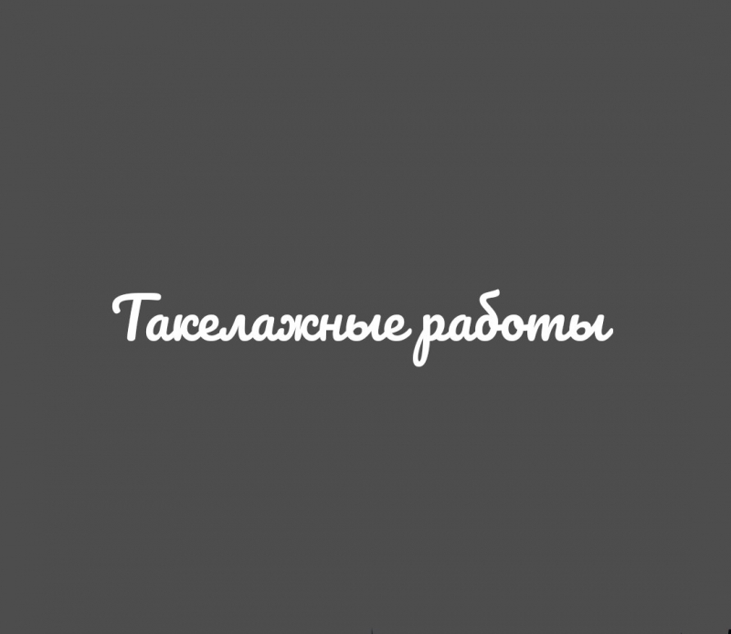 Такелажные работы