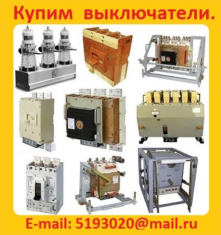 Купим Выключатели АВ2М, АВМ, ВА, А, BBTEL, ISM-15, Новые или с хранения