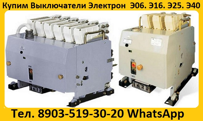 Купим Выключатели Автоматические Серии Электрон Э06, Э16, Э25, Э40. От 250А