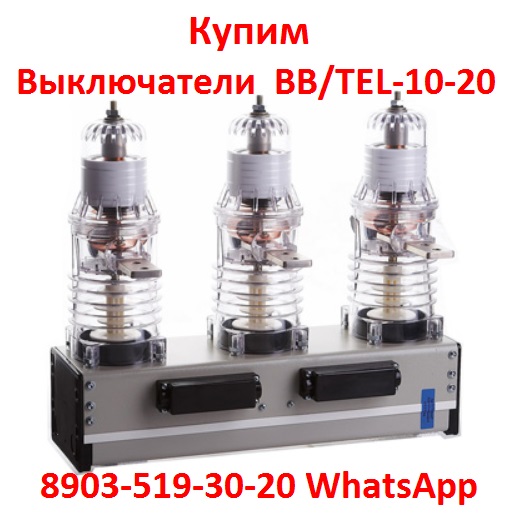 Купим Выключатели BBTEL-10-201000А, ISM15-LD-1, Исполнения 48-47.