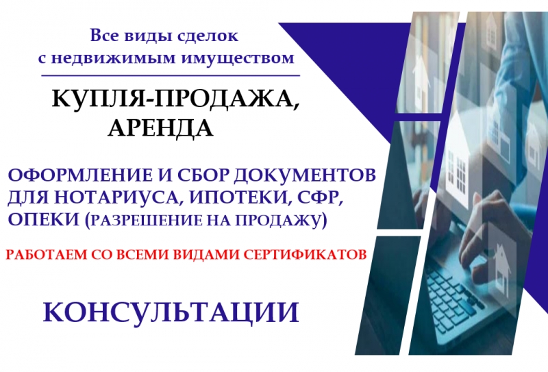 Покупка, продажа, аренда недвижимого имущества. Оформление документов.