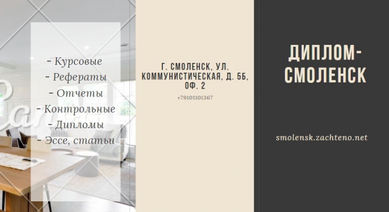 Реферат на заказ в Смоленске
