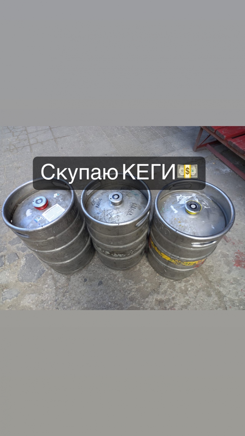Покупаю пивные кеги 20л 30л 50л по всей РФ