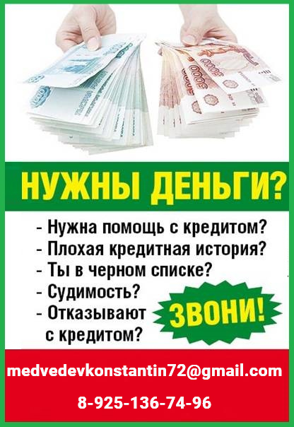 Помощь в кредитовании в сложных ситуациях без предоплаты и справок, вся РФ