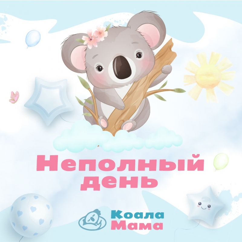 Группа неполного дня в детском саду КоалаМамаЯнино-1