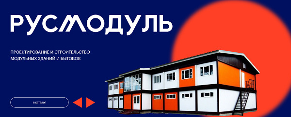 Как и где заказать крепкие и надежные модульные здания