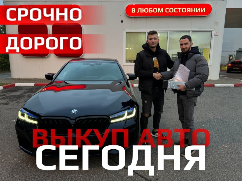 Выкуп авто в любом состоянии