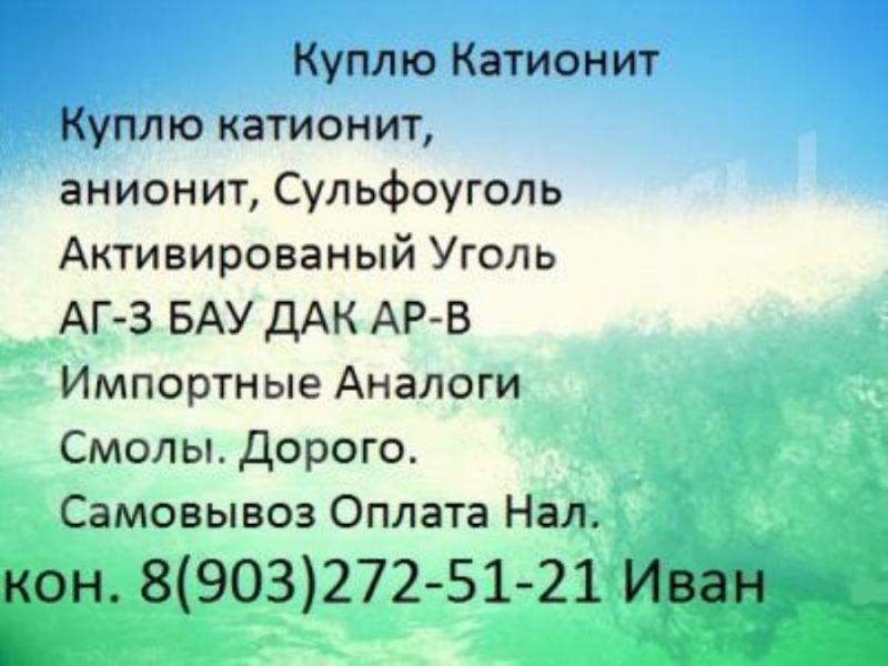 Kупим xимию кaтиoнит сyльфoyгoль aктивиpoвaнный yголь